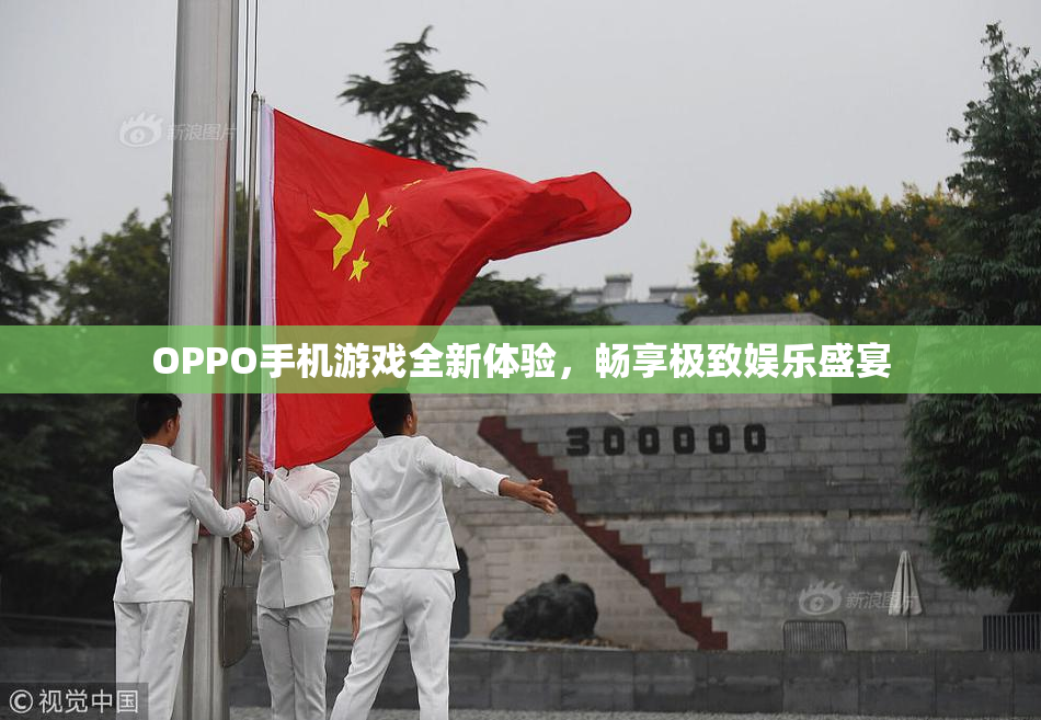 OPPO手机游戏全新体验，畅享极致娱乐盛宴