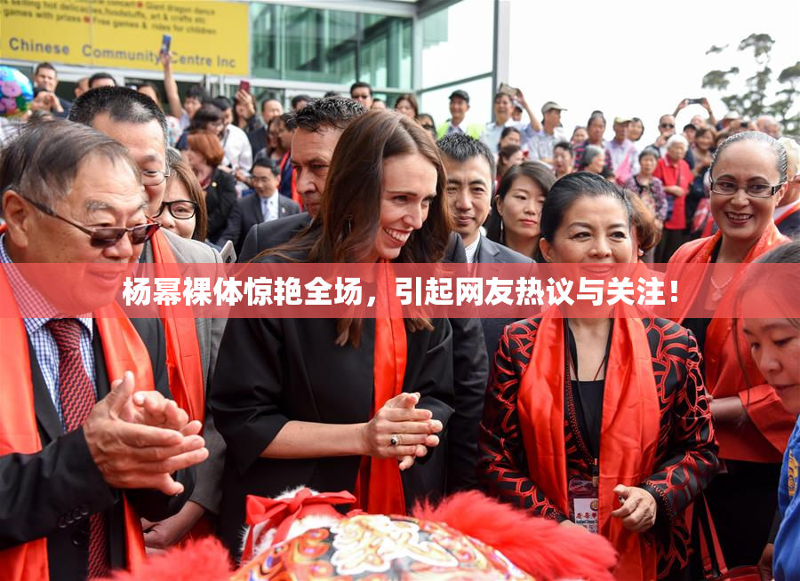 杨幂裸体惊艳全场，引起网友热议与关注！