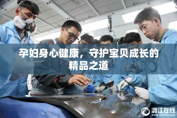 孕妇身心健康，守护宝贝成长的精品之道
