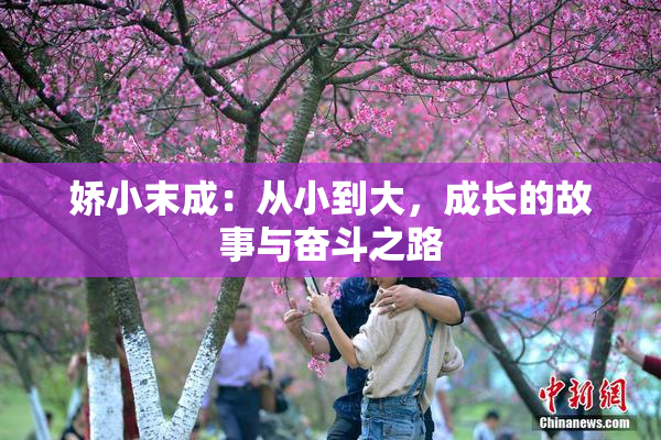 娇小末成：从小到大，成长的故事与奋斗之路