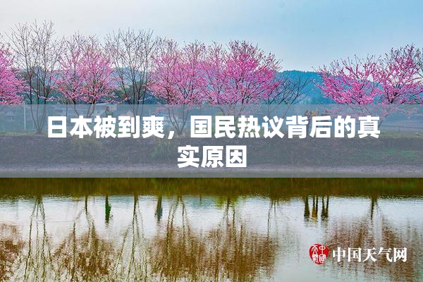 日本被到爽，国民热议背后的真实原因