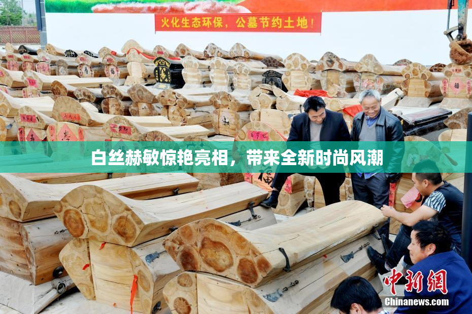 白丝赫敏惊艳亮相，带来全新时尚风潮