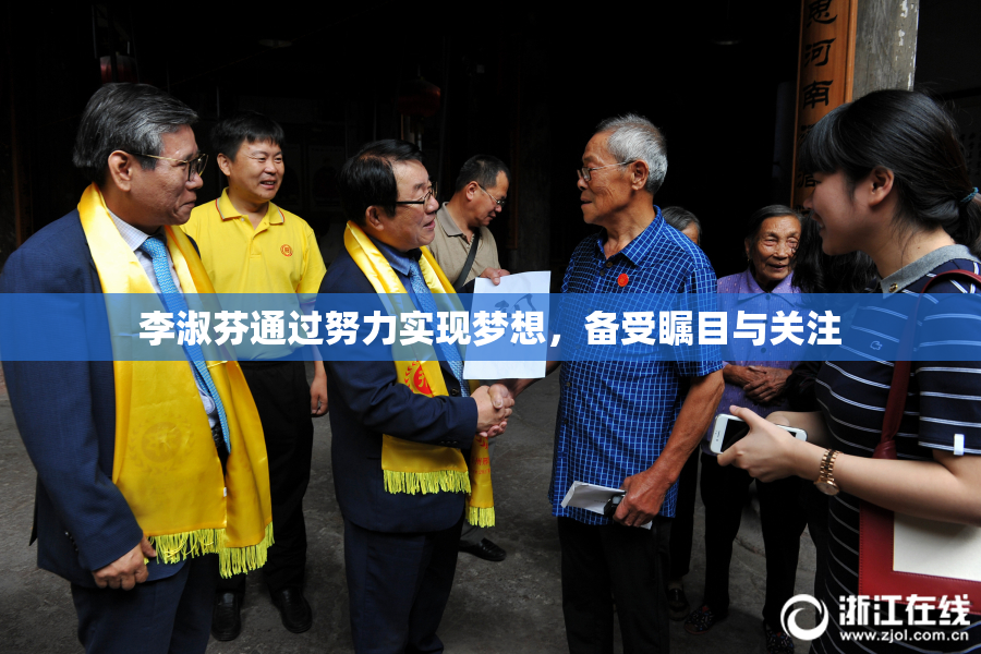 李淑芬通过努力实现梦想，备受瞩目与关注