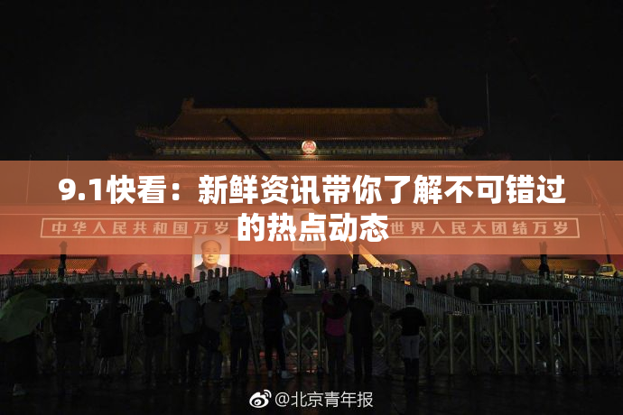 9.1快看：新鲜资讯带你了解不可错过的热点动态