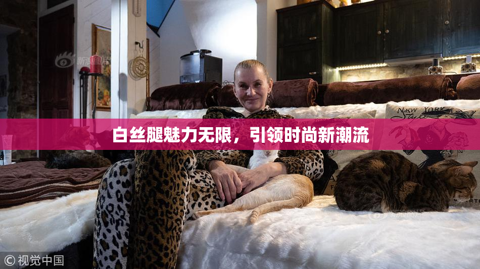 白丝腿魅力无限，引领时尚新潮流