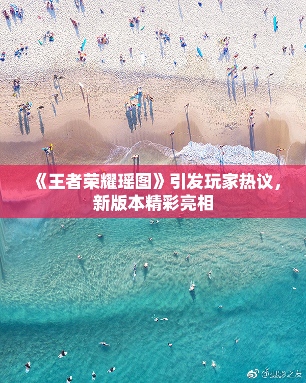 《王者荣耀瑶图》引发玩家热议，新版本精彩亮相