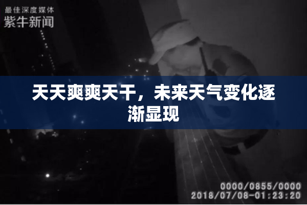 天天爽爽天干，未来天气变化逐渐显现