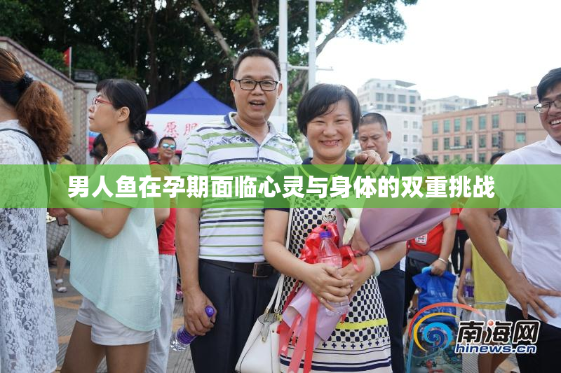 男人鱼在孕期面临心灵与身体的双重挑战