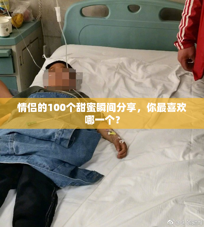 情侣的100个甜蜜瞬间分享，你最喜欢哪一个？