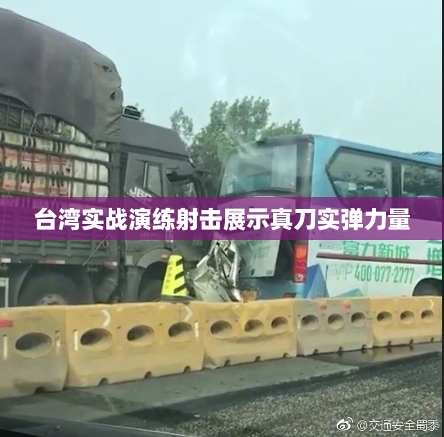 台湾实战演练射击展示真刀实弹力量