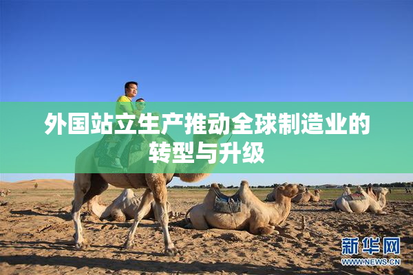 外国站立生产推动全球制造业的转型与升级