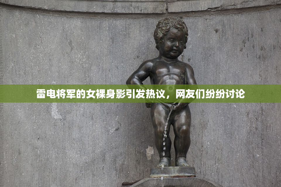 雷电将军的女裸身影引发热议，网友们纷纷讨论