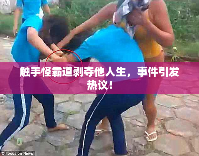 触手怪霸道剥夺他人生，事件引发热议！