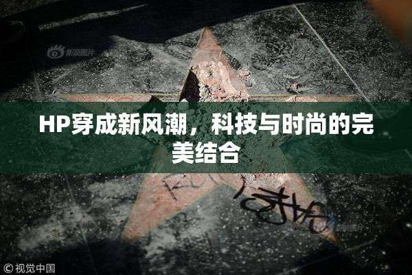 HP穿成新风潮，科技与时尚的完美结合