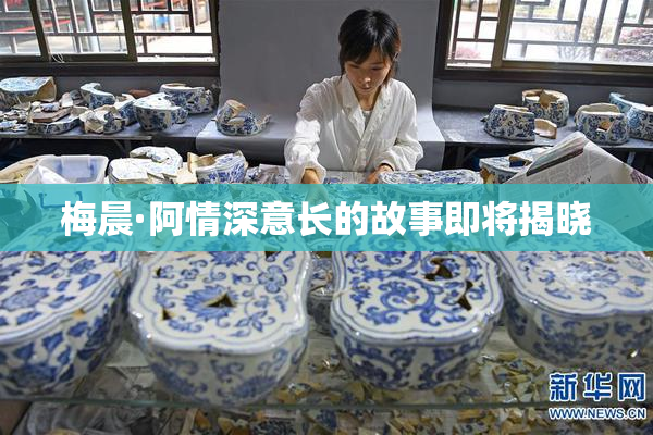 梅晨·阿情深意长的故事即将揭晓