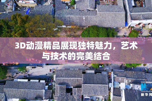 3D动漫精品展现独特魅力，艺术与技术的完美结合
