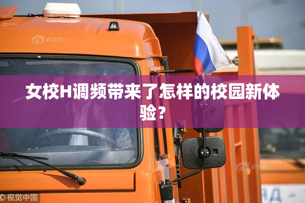 女校H调频带来了怎样的校园新体验？