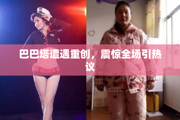 巴巴塔遭遇重创，震惊全场引热议