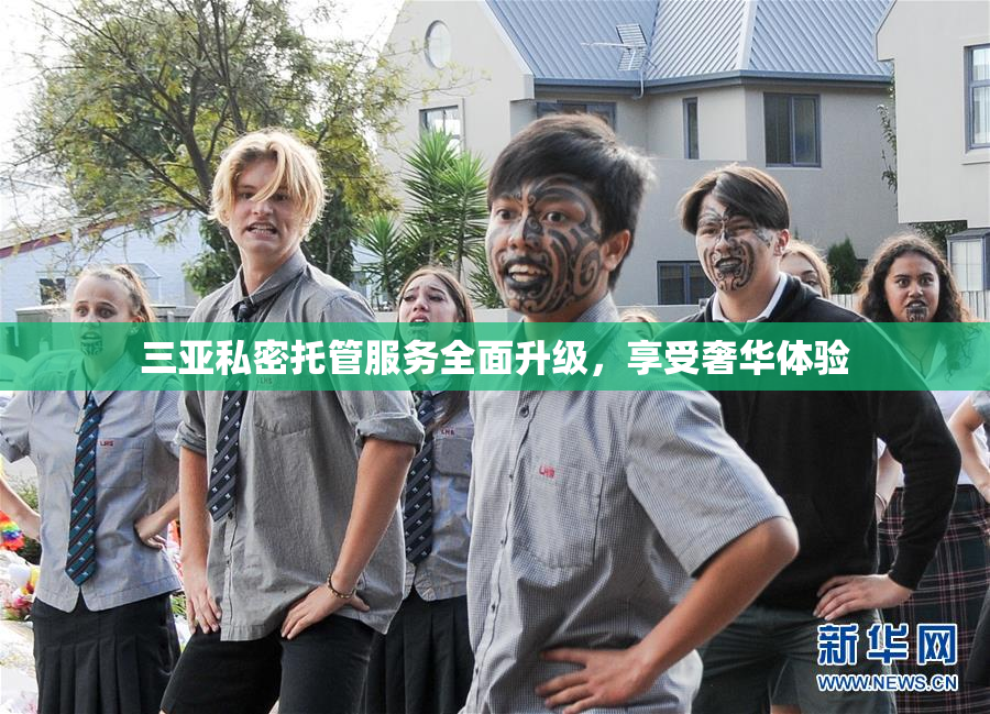 三亚私密托管服务全面升级，享受奢华体验