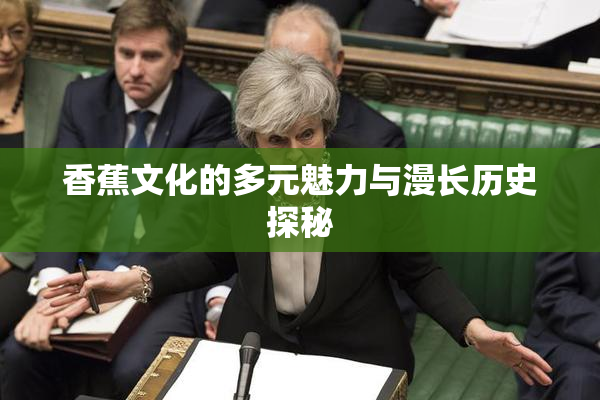 香蕉文化的多元魅力与漫长历史探秘