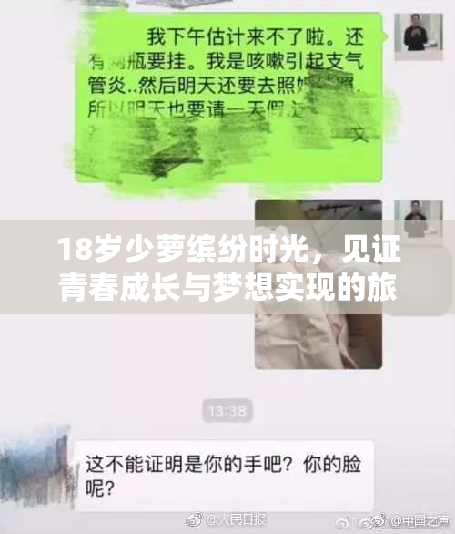 18岁少萝缤纷时光，见证青春成长与梦想实现的旅程