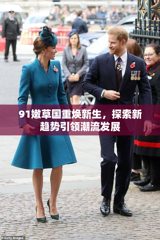 91嫩草国重焕新生，探索新趋势引领潮流发展