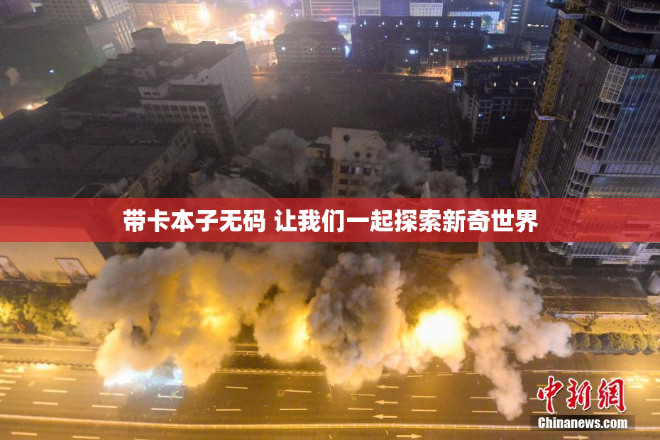 带卡本子无码 让我们一起探索新奇世界