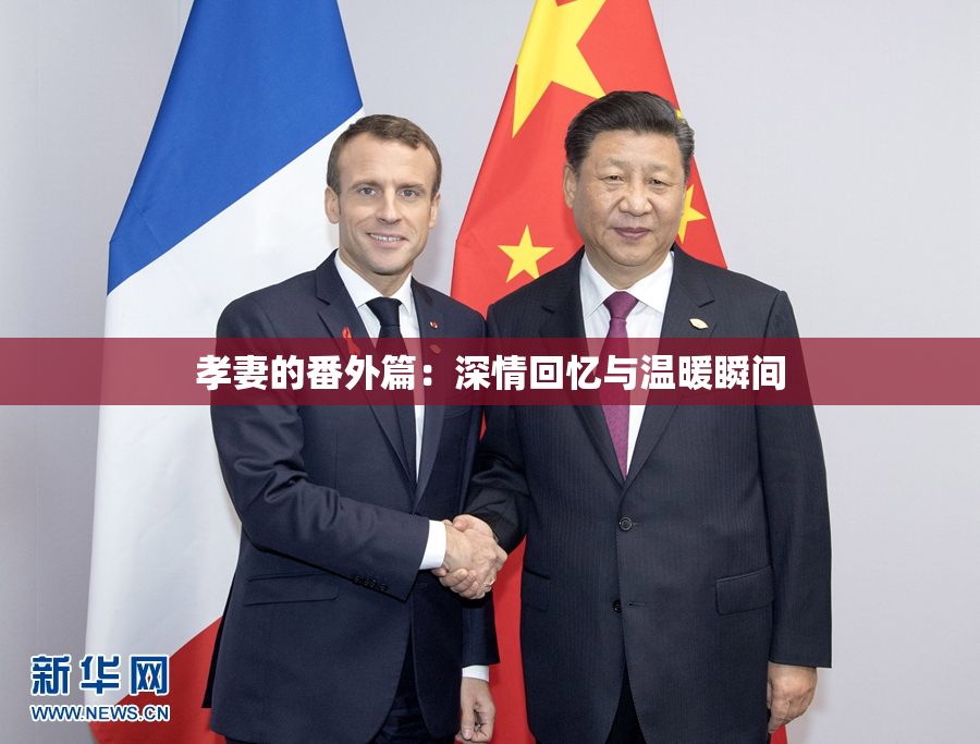 孝妻的番外篇：深情回忆与温暖瞬间