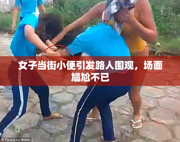 女子当街小便引发路人围观，场面尴尬不已