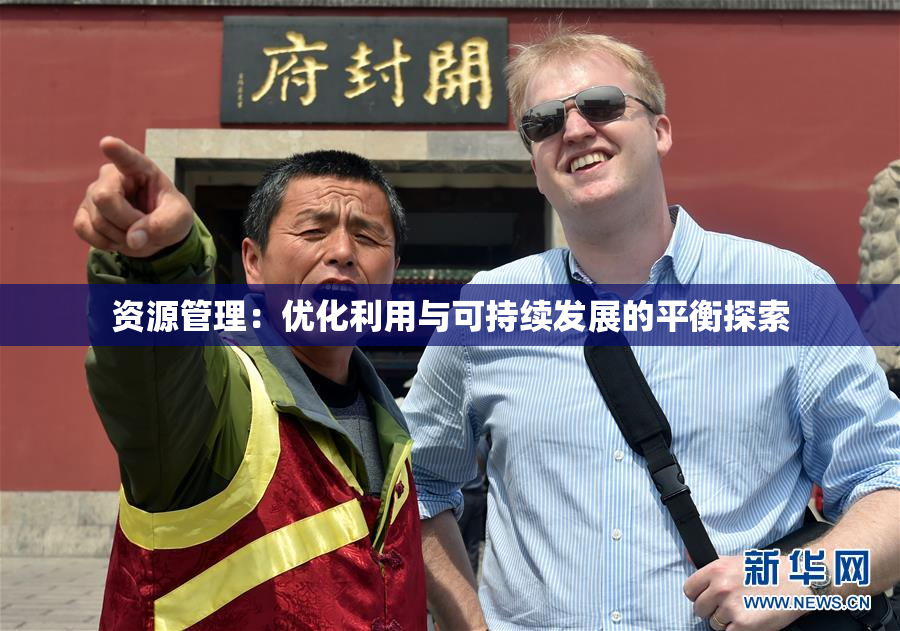 资源管理：优化利用与可持续发展的平衡探索