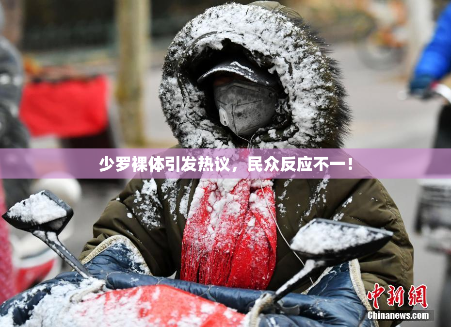 少罗裸体引发热议，民众反应不一！