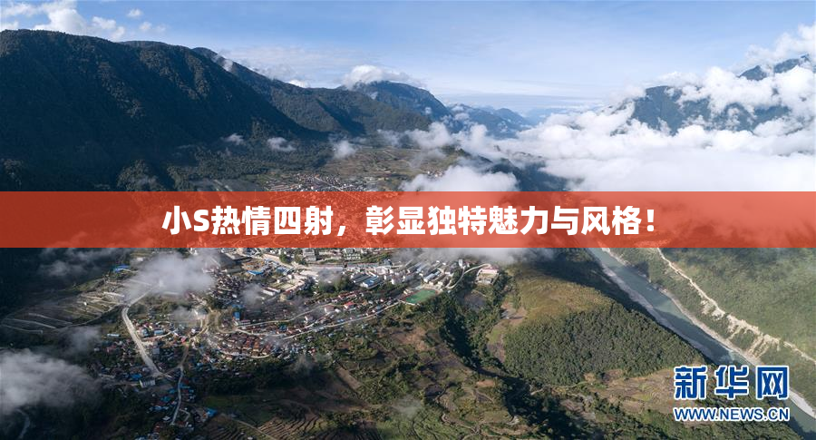 小S热情四射，彰显独特魅力与风格！