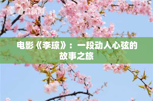 电影《李琼》：一段动人心弦的故事之旅