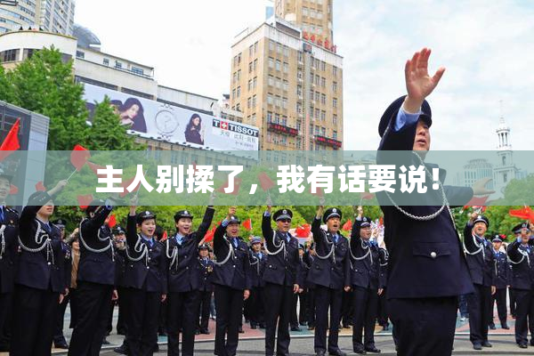主人别揉了，我有话要说！