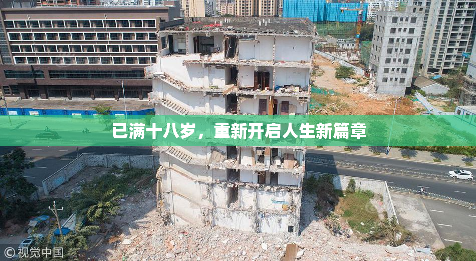 已满十八岁，重新开启人生新篇章