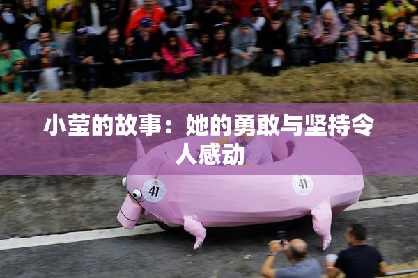 小莹的故事：她的勇敢与坚持令人感动