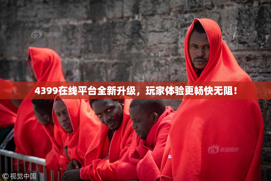 4399在线平台全新升级，玩家体验更畅快无阻！