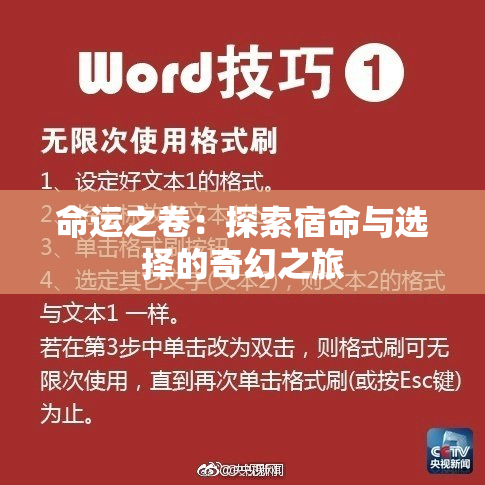 命运之卷：探索宿命与选择的奇幻之旅