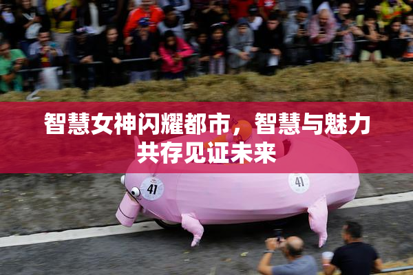 智慧女神闪耀都市，智慧与魅力共存见证未来