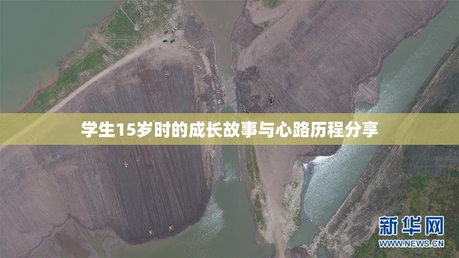 学生15岁时的成长故事与心路历程分享