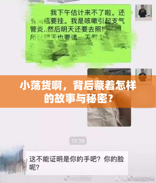 小荡货啊，背后藏着怎样的故事与秘密？