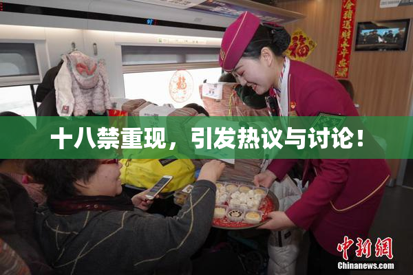十八禁重现，引发热议与讨论！