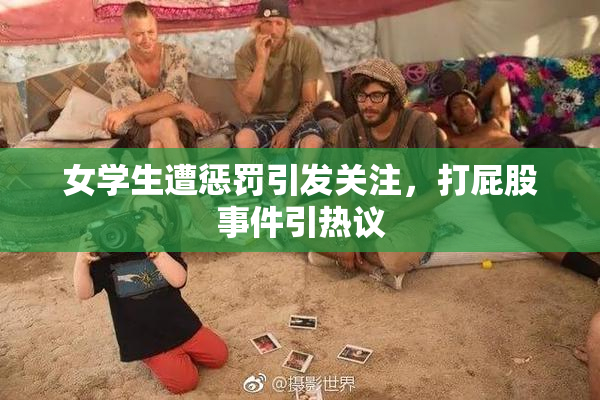 女学生遭惩罚引发关注，打屁股事件引热议