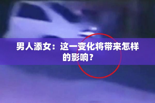 男人添女：这一变化将带来怎样的影响？