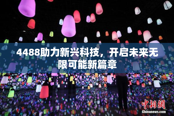 4488助力新兴科技，开启未来无限可能新篇章