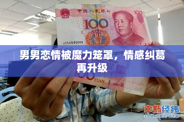 男男恋情被魔力笼罩，情感纠葛再升级