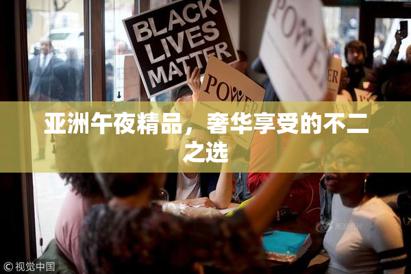 亚洲午夜精品，奢华享受的不二之选