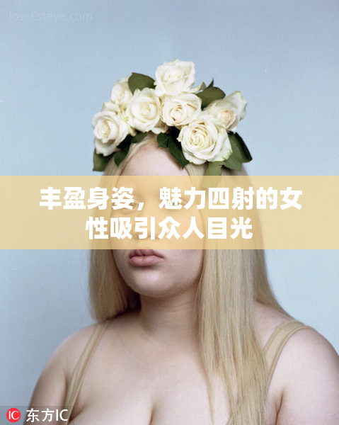丰盈身姿，魅力四射的女性吸引众人目光