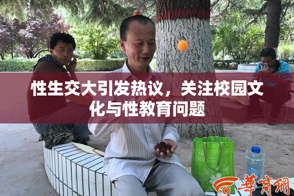 性生交大引发热议，关注校园文化与性教育问题