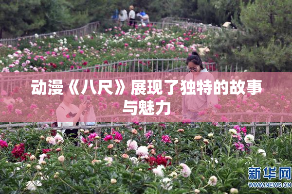动漫《八尺》展现了独特的故事与魅力